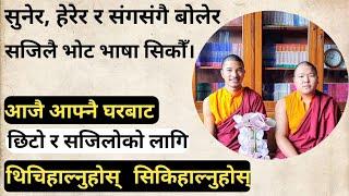 भोटभाषा सिकौँ नेपालीमा। How to learn tibetan language || Learn to speak tibetan in Nepali ||