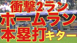 打てば飛ぶ「高地デンバー」衝撃2ランホームラン(本塁打)キター‼️世界一の経済大国で基軸通貨で世界一強いアメリカドルを稼ぐテオを現地オリジナル撮影 9月27日