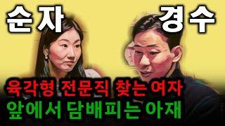[나는솔로 26] 치열보는 순자 앞에서 쌈배 즐기는 경수의 심리