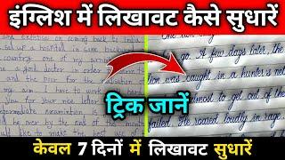 इंग्लिश में लिखावट कैसे सुधारें ट्रिक|english me likhawt kaise sudharen|लिखावट कैसे सुधारें इंग्लिश