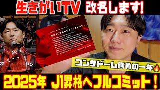 生きがいTV改名‼️︎コンサドーレ岩政新監督の挨拶＆石水新代表フルコミットに心打たれ決意2025年はJ1昇格へ勝負の年2025.1.1コンサドーレ系YouTuber生きがいTV