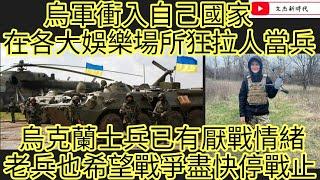 烏克蘭軍隊衝入自己國家 在各大娛樂場所狂拉人當兵！烏克蘭士兵已有厭戰情緒 老兵也希望戰爭盡快停戰/文杰新時代/2024年10月23日