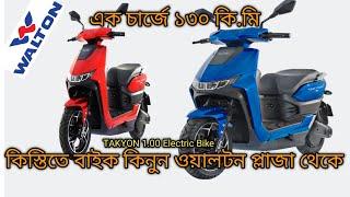 Walton Electric Bike Price In Bangladesh ! Takyon1.00 ( ওয়ালটন ইলেকট্রিক বাইক।।