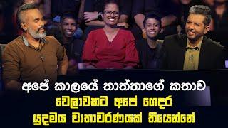 අපේ කාලේ තාත්තාගේ කතාව, වෙලාවකට අපේ ගෙදර යුදමය වාතාවරණයක් තියෙන්නේ Sirasa Lakshapathi S1| Sirasa TV