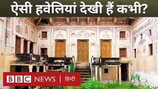 Rajasthan की उन हवेलियों की कहानी, जो अपने सुनहरे अतीत की यादों में खोई हैं (BBC Hindi)