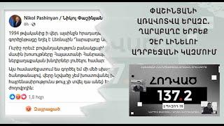 Փաշինյանի առավոտվա երազը. Ղարաբաղը երբեք չէր լինելու Ադրբեջանի կազմում