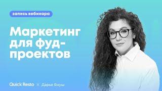 Маркетинг для фуд-проектов в 2024: увеличиваем прибыль @QuickrestoRu х Дарья Януш