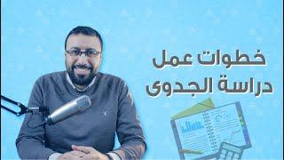 كيفية إعداد دراسة الجدوى لمشروع جديد في 5 خطوات