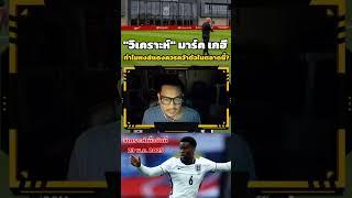 วิเคราะห์ มาร์ค เกฮี ทำไมหงส์แดงควรคว้าตัวในตลาดนี้ #liverpoolfc #arneslot #marcguehi #ข่าวฟุตบอล