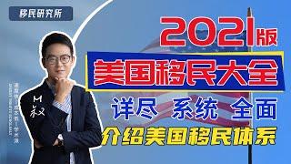 美国移民途径大全 | 2021年想要移民美国，我该如何做选择？#移民途径 #移民政策 #移民方法 #移民 #低成本移民 #快速移民