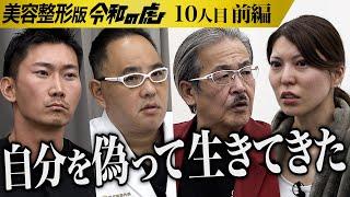 【前編】｢生まれなきゃよかった｣虎も絶句する過去とは…16歳から男として生きてきた｡豊胸して女性として生きていきたい【堀北 あや】[10人目]美容整形版令和の虎
