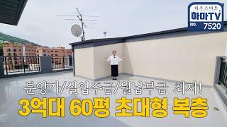 마지막 잔여 2세대 땡처리! 긴급해약 특가 있을 수 없는 가격의 노마진 복층 / 7520