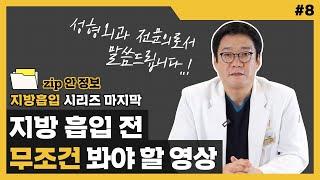 지방흡입 전문의? 그런건 없어요ㅣ성형외과 전문의로서 꼭 드리고싶은 이야기ㅣzip안 정보 8편⌨