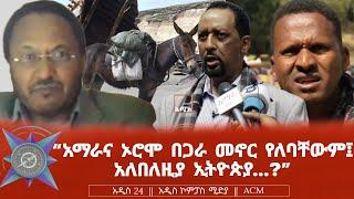 "አማራና ኦሮሞ በጋራ መኖር የለባቸውም፤ አለበለዚያ ኢትዮጵያ...?"