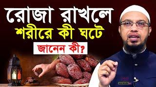 রোজা রাখলে শরীরে কী ঘটে জানলে চমকে যাবেন || Ramadan Waz || শায়েখ আহমাদুল্লাহ || eui