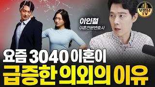 요즘 3040 이혼이 급증한 의외의 이유 [이인철 이혼전문변호사 2부]