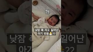 6개월 아기 째째 낮잠 후 반응