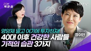 친구보다 10년은 젊어진다! 기적의 건강습관 3가지 - 정이안 한의사 ‘마흔, 달라진 몸을 되돌릴 때’ 20분 책한권