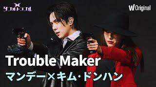 [ダブルトラブル]マンデー × キム・ドンハン - Trouble Maker | WATCHA