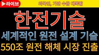 [한전기술 한전기술주가전망 한전기술목표가] 긴급속보 체코 원전, AI 수혜 대표 종목  이재명 대통령 원전확대 최대 수혜 #두산에너빌리티 #우진 #우진엔텍 #태웅 #우리기술