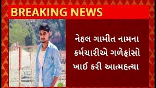 Tapi News : તાપીના કાકરાપાર પ્લાન્ટમાં યુવકે કરી આત્મહત્યા