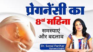 8th month of pregnancy || प्रेगनेंसी का आठवां महीना कैसा होता है  || Ask Your Gynaecologist