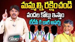 మమ్మల్ని రక్షించండి.. వందల కోట్లు ఇస్తాం | Compromise Settlements Between TDP & YCP Leaders | Aadhan