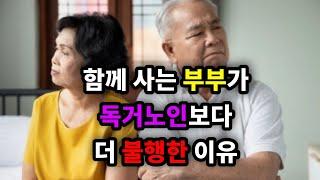 함께 사는 부부가 독거노인보다 더 불행한 이유 - 원더풀 인생후반전