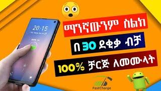 የስልካችሁ ባትሪ ቶሎ እንዲሞላላችሁ ከፈለጋችሁ ይህን አፕና ሴቲንግ አሁኑኑ ተጠቀሙት