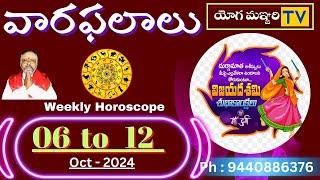 వార ఫలాలు   |  WEEKLY HOROSCOPE || 6th Oct  - 12 oct 2024  | YOGAMANJARI TV | ASTROLOGY ||