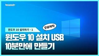 [윈도우10 설치 USB 만들기] 10분 만에 누구나 가능한 윈도우 10 USB 제작 방법