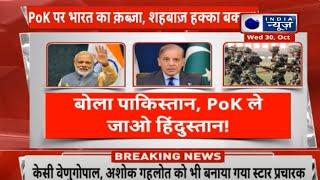 India's Operation PoK: PoK पर भारत का क़ब्ज़ा, शहबाज हक्का बक्का | Pakistan | Diwali | India News