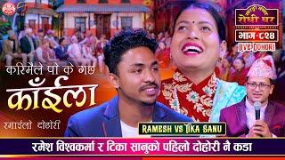 रमेश दोहोरीमा कडा टिका सानुसंग जम्यो दोहोरी Ramesh Vs Tika Sanu | Sarangi Sansar Live Dohori Ep. 824