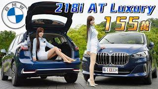 【用ㄧ般品牌價格摸得到雙B??】BMW 放大絕155萬入主豪華跑旅218i Active Tourer Luxury 會不會太陽春？