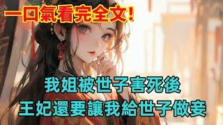 六王府的小世子生性風流，猶愛調戲良家婦女。一日醉酒，他強擄姐姐進巷，玷汙了她。姐姐羞憤自盡，姐夫告到衙門擊鼓。卻被王妃強行指婚，美其名曰為補償：小郎君何苦守著死人，女人多的是。#小說 #一口氣看完