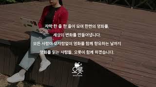 [오롯] 배리어프리 자막 제작 봉사 교육 | 자막 제작 교육 | 보고, 듣고, 적고 끝!