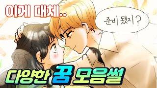 (영상툰) 오늘 꿈에서 xxx한 썰 모아서 풀겠습니다. [꿈모음집]