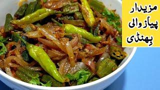 Bhindi Recipe | Payaz Wali Bhindi | Okra Recipe By Desi Khany