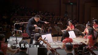 《秦．兵馬俑》幻想曲 “The Terra Cotta Warriors” Fantasia｜指揮/游家輔