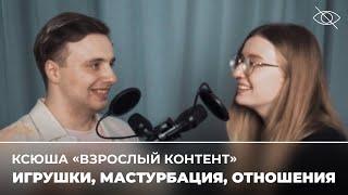 Ксюша «Взрослый контент»: как же сложно получить оргазм (подкаст «правило 34»)