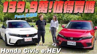 139.9萬！值得買嗎？ - Honda Civic e:HEV Feat:本田傑