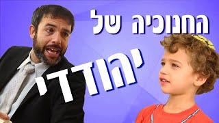 אנדרדוס - החנוכיה של יהודדי