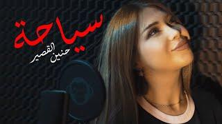 Hanin Al Kassir - Siyaha (Official Music Video) | حنين القصير - سياحة