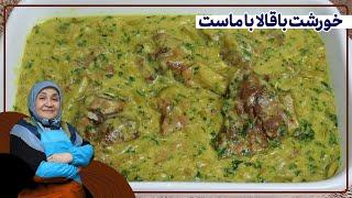 روش تهیه خورشت باقالا با ماست_خورشت خوشمزه و اصیل ایرانی 