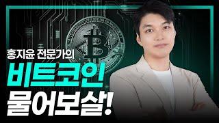 [짜잔방송] 비트코인 현재 중요한 구간입니다. | 홍지윤 전문가 | 비트코인 정규방송