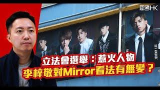 立法會選舉：惹火人物 李梓敬對Mirror看法有無變？