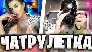 ДЕВУШКИ В ШОКЕ | Я ПРИТВОРИЛСЯ ФОТОГРАФОМ В ЧАТ РУЛЕТКЕ | ПРАНК