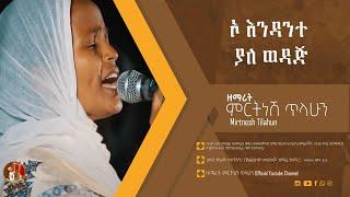 ኦ እንዳንተ ያለ ወዳጅ - ዘማሪት ምርትነሽ ጥላሁን (Official Audio)