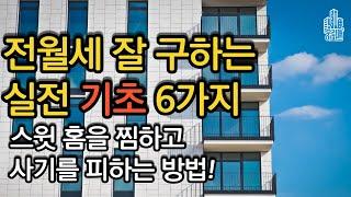 전월세 잘구하는 실전기초 6가지 / 집잘구하는 비법, 사기를 피하는 방법!