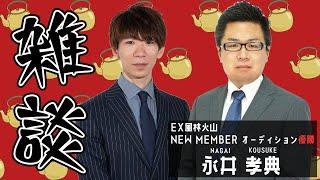 【雑談】風林火山オーディション優勝！永井孝典選手インタビュー